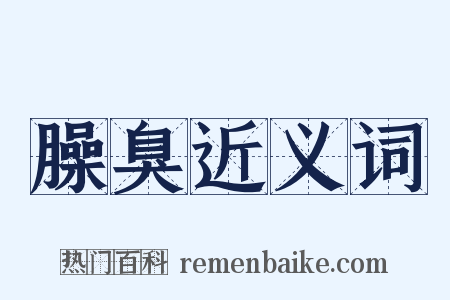 臊臭近义词是什么意思的图片